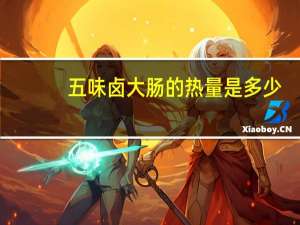 五味卤大肠的热量是多少