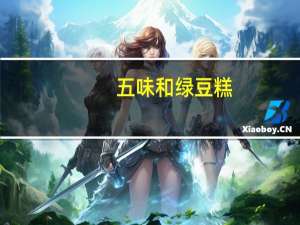 五味和 绿豆糕(黑芝麻味)的热量是多少