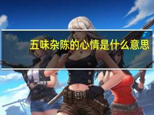 五味杂陈的心情是什么意思