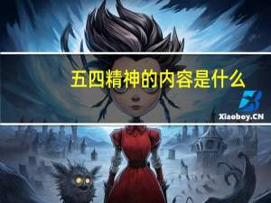 五四精神的内容是什么