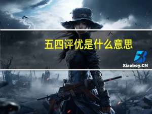 五四评优是什么意思