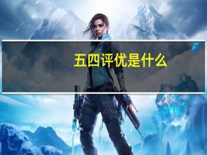 五四评优是什么