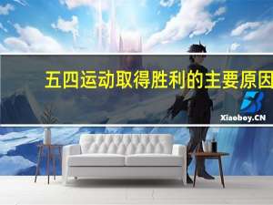 五四运动取得胜利的主要原因