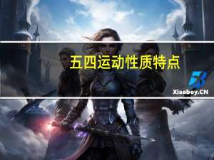 五四运动性质特点