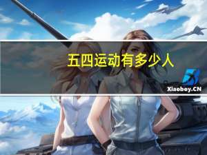 五四运动有多少人（四五运动死了多少人）