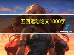 五四运动论文1000字