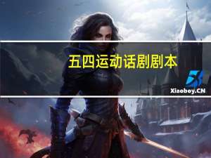 五四运动话剧剧本