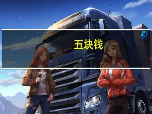 五块钱（五块钱）