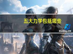 五大力学包括哪些