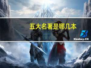 五大名著是哪几本