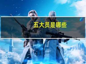 五大员是哪些