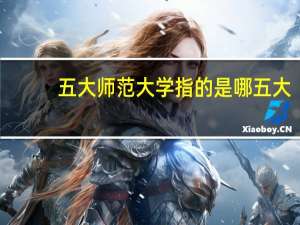 五大师范大学指的是哪五大