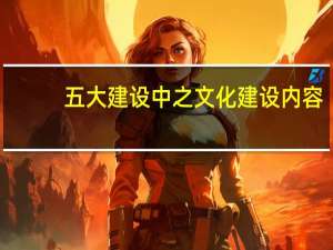 五大建设中之文化建设内容