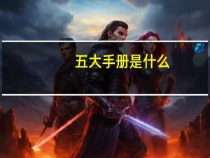 五大手册是什么