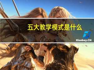 五大教学模式是什么