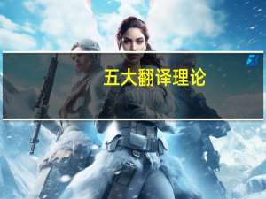 五大翻译理论