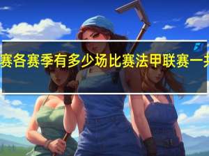 五大联赛各赛季有多少场比赛 法甲联赛一共多少轮比赛