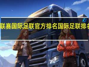 五大联赛国际足联官方排名 国际足联排名怎么计算