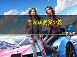 五大联赛多少轮