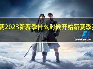五大联赛2023新赛季什么时候开始 新赛季英超开赛时间