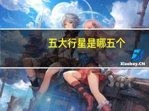五大行星是哪五个