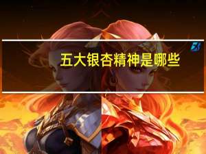 五大银杏精神是哪些