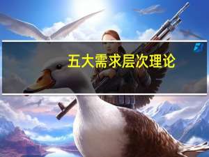 五大需求层次理论