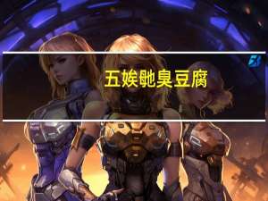 五娭毑臭豆腐（娭毑）