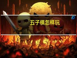 五子棋怎样玩
