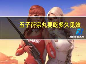 五子衍宗丸要吃多久见效（五子衍宗丸要吃多久）