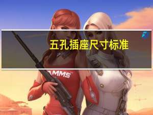 五孔插座尺寸标准（五孔插座尺寸）