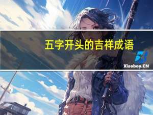 五字开头的吉祥成语