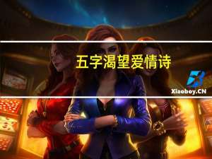 五字渴望爱情诗