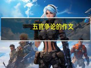 五官争论的作文（争论的作文）