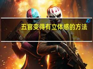 五官变得有立体感的方法