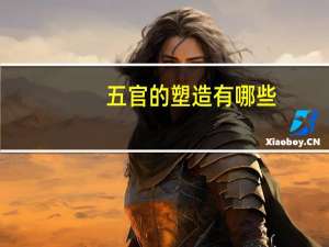 五官的塑造有哪些(五官怎么塑造)