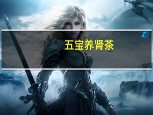 五宝养肾茶（五宝补肾茶配方）