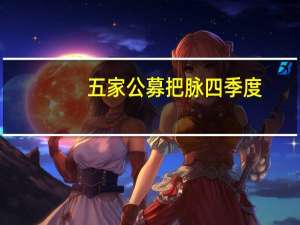 五家公募把脉四季度：当前A股市场估值较低可关注复苏主题