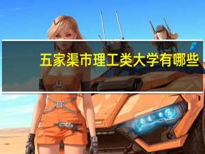 五家渠市理工类大学有哪些