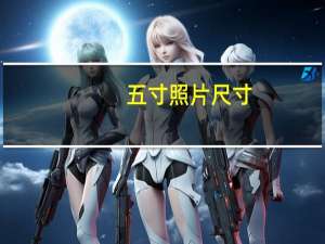 五寸照片尺寸