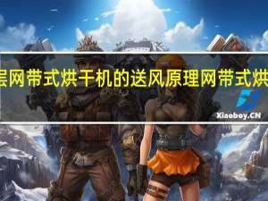 五层网带式烘干机的送风原理 网带式烘干机厂家