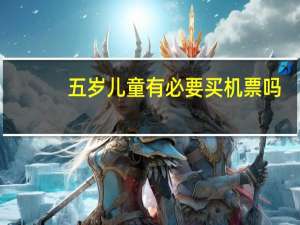 五岁儿童有必要买机票吗