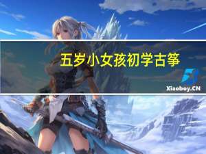 五岁小女孩初学古筝，一对二的课好，还是一对一的好