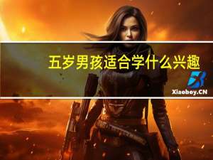 五岁男孩适合学什么兴趣