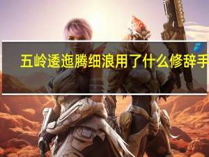 五岭逶迤腾细浪用了什么修辞手法