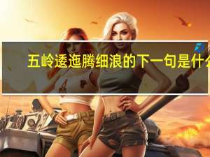 五岭逶迤腾细浪的下一句是什么