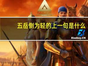 五岳倒为轻的上一句是什么