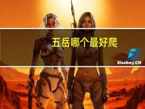 五岳哪个最好爬
