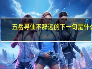 五岳寻仙不辞远的下一句是什么