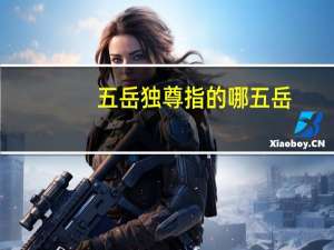 五岳独尊指的哪五岳